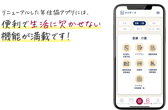 年住協アプリは忘れがちな情報や健康に関するデータを記録、確認、カレンダーや家族とつながるタイムラインを使えば、毎日の生活をより便利に楽しくすることができます