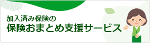 加入済み保険の保険おまとめ支援サービス