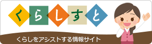 暮らしをアシストする情報サイト くらしすと