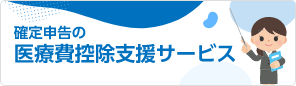 確定申告の医療控除支援サービス