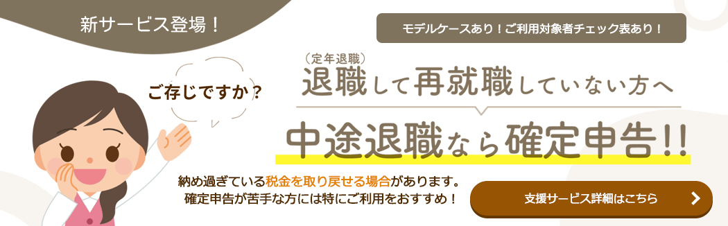 退職後の確定申告支援サービス