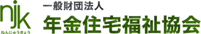 一般財団法人 年金住宅福祉協会