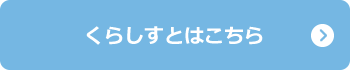 年金住宅福祉協会が運営する「くらしすと」では年金制度の基本的なしくみから、年金受給の方法やライフイベントの折々での手続きまで、「ねんきんABC、ねんきんAtoZ、ねんきん手続きガイド、ねんきん用語集」にてわかりやすく解説します