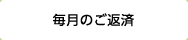 毎月のご返済