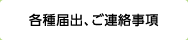 各種届出、ご連絡事項