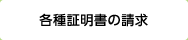 各種証明書の請求