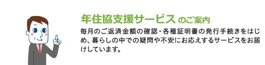 年住協支援サービスのご案内