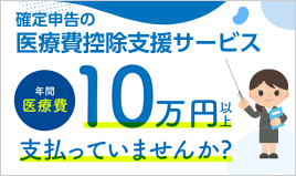 医療費控除支援サービス：支払った医療費が10万円を超えていれば、 確定申告の「医療費控除」で医療費が返ってくる可能性があります!