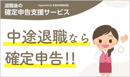 中途退職者・定年退職者向けの確定申告支援サービスです。退職してその年は再就職をされない方、確定申告が苦手な方におススメの支援サービスです。