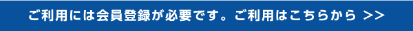 各支援サービスのご利用には会員登録が必要です。ご利用はこちら